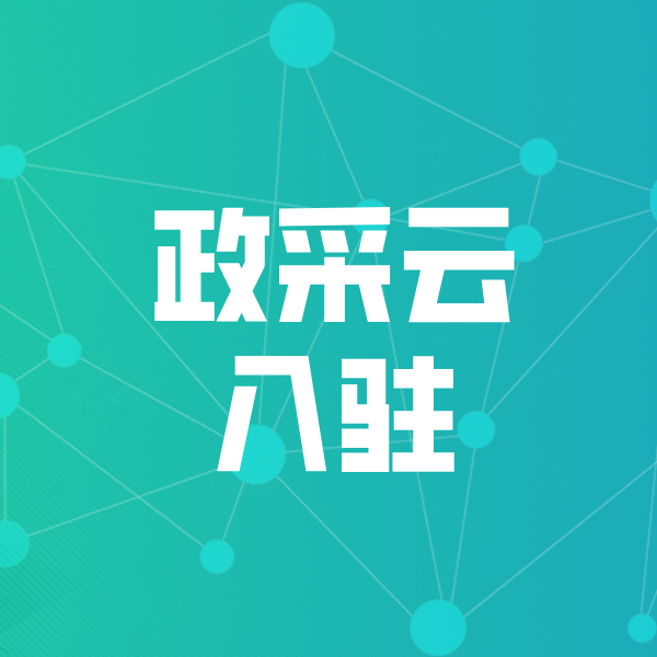黄龙政采云入驻